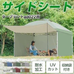 タープテント用サイドシート新型 横幕 日よけ ad022用 タープシート キャンプ用品 アウトドア レジャー ペグ ロープ  ad047a