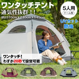 【売り切り価格】テント キャンプ ドーム 5人用 簡単設営 ワンタッチテント 大型 組み立て 簡単 屋外 蚊帳つき UVカット ad078　防災