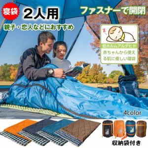 【応援価格】シュラフ 寝袋 2人用 封筒型 冬用 3kg キャンプ 車中泊 防寒 アウトドア 収納 防災 臨時 布団 ad083