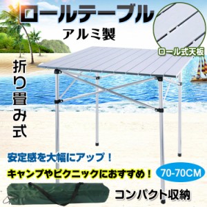 レジャーロールテーブル ピクニックテーブル BBQ ガーデンテーブル 折りたたみ アルミ製 海 山 公園 バーベキュー ad130