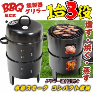 BBQ燻製器グリラー バーベキュー アウトドア 燻製 スモーク グリル 焼肉 キャンプ 蒸す スチーム 野外 収納 コンパクト ad134