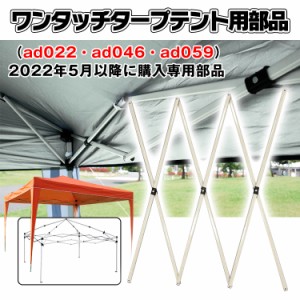 ワンタッチタープテント 部品 パーツ 修理 ad022 ad046 ad059 対応 ad145