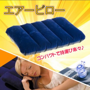 エアーピロー 枕 クッション コンパクト アウトドア 携帯枕 キャンプ キャンプ用品 仮眠 車中泊 ad168