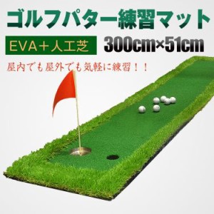 ゴルフ パターマット 3m 屋外 屋内 300cm×51cm 練習 本格 EVA 人工芝 傾斜 パッティング パットゴルフ サラリーマン ストレス解消 スポ