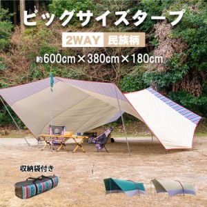 タープ 大型 テント 日よけ 日除けシェード キャンプ アウトドア レジャー用品 2way 民族風 収納袋付き 紫外線 ad233