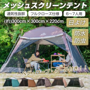 テント キャンプ 日よけ  大型 タープ 4面 フルクローズ スクリーンタープ スクリーンテント  3m キャノピー 虫よけ メッシュ ad249