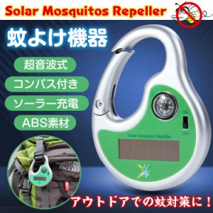 虫よけ 蚊よけ 超音波 携帯 グッズ 機器 デバイス 屋外 コンパス ソーラー 充電 蚊取り 忌避 昆虫撃退 小型 アウトドア ad259