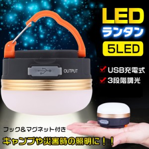 LED ランタン ライト アウトドア 懐中電灯 USB 充電 防水 マグネット 3モード 調光可能 コンパクト 小型 吊 ad276