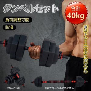 【期間限定価格】ダンベル 40kg セット バーベル 可変式 2個セット ワンタッチ ロック トレーニング ベンチ 鉄アレイ 筋トレ 健康器具 ス