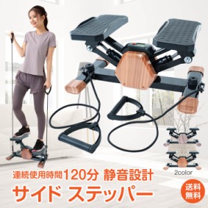 ステッパー サイドステッパー 健康器具 足踏み 健康ステッパー ダイエット器具 静音 高齢者 運動器具 室内 ステップ トレーニング 美脚 