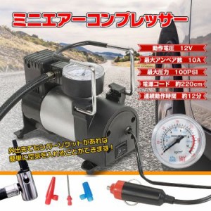 エアーコンプレッサー タイヤ 空気入れ  DC12V  自動車用 e008