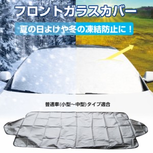 日除け 車 フロントガラス 軽自動車〜普通自動車サイズ 日よけ 紫外線 遮光 断熱 目隠し e066