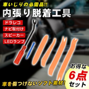 内張りはがし 内装はがし リムーバー ハンディ 6点セット 車内 カー用品 工具 便利 車内装工具 カーステ カーランプ 取り外し e086