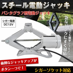 スチール電動ジャッキ カー シガーソケット対応 パンタグラフ型 整備 ジャッキアップ 工具 DIY タイヤ オイル交換 ee129