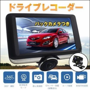 ドライブレコーダー 360度 2カメラ ドラレコ 4.5インチ 12V シガーソケット バックカメラ付 リア用 Gセンサー 全方向録画 防犯 あおり運