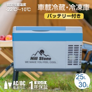 車載 冷蔵庫 冷凍庫 車用 25L 12V 24V ペットボトル バッテリー内蔵 AC DC 保冷 ポータブル クーラーボックス キャンプ アウトドア ドラ