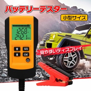 バッテリーテスター バッテリーチェッカー 電圧測定 車 自動車 診断 故障 メンテナンス カー用品 CCA 測定 CHECKERS 簡単操作 ee230