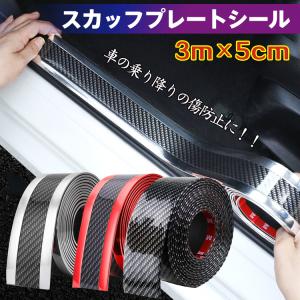 【BIGSALE開催中 12日 9:59まで! 】車 ドア 傷防止 サイドステップ 汎用 スカッフプレート ステップガード フィルム 3m×5cm カーボン調