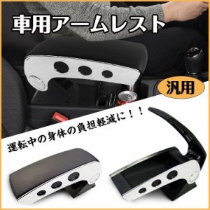 車 アームレスト センター コンソールボックス 汎用 肘掛け 肘置き 可動式 小物入れ ドライブ カー用品 ee250