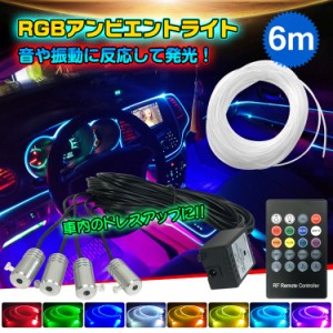 車 RGB 音に反応 LED アンビエントライト リブ付き アクリルファイバー 6m 音センサー DC12V 内装 インテリア ドレスアップ カー用品 ee2