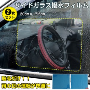 サイドガラス 撥水 防水 フィルム 車 窓 ミラー 雨 雪 安全 運転 視界 事故防止 簡単取付 2枚セット ee255