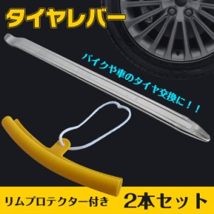 車 バイク タイヤレバー セット 2本 295mm リムプロテクター付き 保護 タイヤ 交換 ホイール 組み替え DIY カー用品 ee256