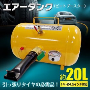 エアー タンク ビートブースター 空気入れ ビート 引っ張りタイヤ ビート上げ 20L タイヤ交換 ツール ee264