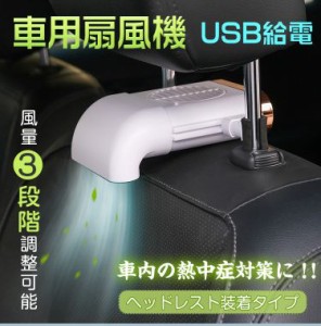 車用 扇風機 汎用 サーキュレーター ファン USB 車中泊 ヘッドレスト 風量3段階調整 アクセサリー パーツ 熱中症対策 カー用品 夏 ee273