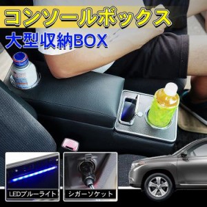 車 コンソールボックス 大容量 LEDライト ドライブ 隙間収納 大型収納 シガーソケット  ペットボトル500ml アームレスト ee304