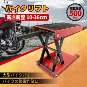 リフト バイク ジャッキ バイクリフト バイクジャッキ 高さ調整 10-36cm 重量 耐荷重 500kg 大型対応 バイクスタンド メンテナンス ee319