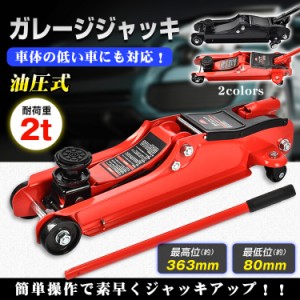 ガレージジャッキ 油圧式 フロアジャッキ 車 ジャッキアップ 2t 工具 低床 タイヤ交換 油圧ジャッキ オイル 修理 ee324