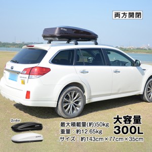 ルーフボックス 300L 車載 デュアルサイドオープン ロック付き 盗難防止 左右開き 両開き 収納 荷物 屋根ボックス ee325