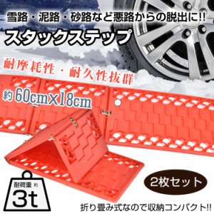 スタックステップ スタックラダー 脱輪 脱出 2枚組 緊急脱出用 スノーヘルパー 脱出ラダー 雪害対策 雪道 雪路 悪路 泥 砂 ee335