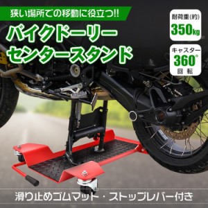 バイクドーリー センタースタンド バイク移動 耐荷重350kg キャスター オートバイドーリー 車庫 ガレージ バイク 移動 工具 バイク用品 e