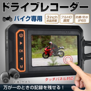 ドライブレコーダー バイク用 前後カメラ IP65防水 3インチ 150°広角 Gセンサー 録画 バッテリー給電 ツーリング あおり運転 追突 事故 