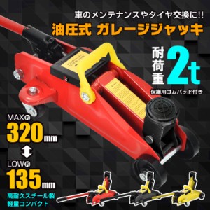 ガレージジャッキ フロアジャッキ 油圧式 2t 2トン 車 ジャッキアップ タイヤ交換 油圧ジャッキ スチール 上げる オイル 修理 整備 点検 