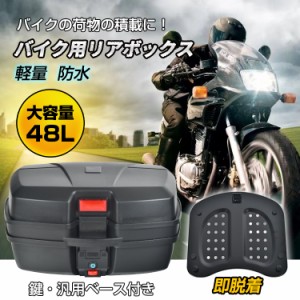 バイク用リアボックス トップケース バイクボックス 48L 着脱可能式 大容量 取付ベース付 防水 原付き ヘルメット入れ スクーター 鍵2本