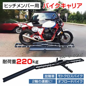 ヒッチ キャリア バイクの通販｜au PAY マーケット