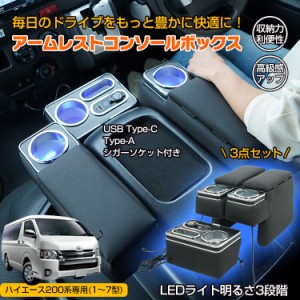 コンソールボックス アームレスト ハイエース 200系 コンソール ボックス センターコンソール 1〜7型 車 LED USB充電 収納 肘掛け ee370