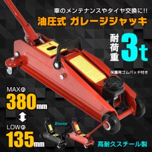 ガレージジャッキ フロアジャッキ 油圧式 3t 3トン 車 ジャッキアップ タイヤ交換 油圧ジャッキ スチール 上げる オイル 修理 整備 点検 