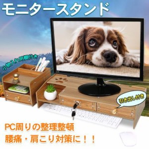 モニター台 卓上 引き出し付き 机上台 収納 モニター スタンド パソコン PC ラック おしゃれ 小物 棚 在宅 リモート テレワーク オフィス