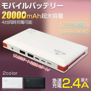 モバイルバッテリー 大容量 20000mAh 2.4A 4台同時充電 旅行 ケーブル内蔵 Ligtning スマホ充電 iphone Android PSE認証済 ゲーム mb143