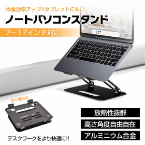 ノートパソコンスタンド PCスタンド 折り畳み アルミ合金 アルミニウム 7〜17インチ対応 机上 コンパクト収納 タブレット 角度調節 放熱 