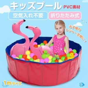 プール 家庭用 子ども キッズ 1m 空気入れ不要 折りたたみ ベランダ 庭 夏休み 水遊び 砂場 ボール レジャ ny009