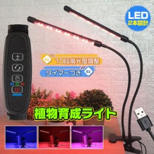 植物育成ライト LED 日照不足解消 栽培 キット アーム自由調節 水耕栽培 ランプ 室内栽培 ガーデン 温室 工事不要 USB充電 省エネ タイマ