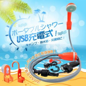 シャワー ヘッド ホース アウトドア フック 吸盤 電動 ポータブル USB 携帯 簡易 海水浴 洗車 キャンプ 便利 お風呂 防災 ny278