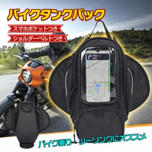 バイクタンクバック ショルダーベルト 強力 磁石 オートバイ かばん ツーリング 収納 スマホ タッチ操作可能 ny318