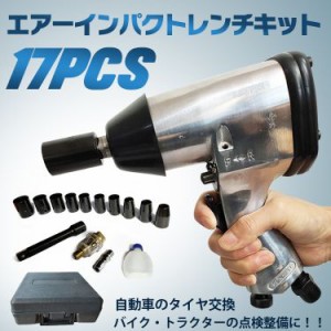 工具 エアー インパクトレンチ 17pcs セット エアーツール トルク調整 収納ケース付き タイヤ交換 点検 メンテナンス 自動車 バイク ny34