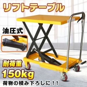 リフトテーブル 油圧式 手押し 台車 キャスター リフトアップ 耐荷重150kg 昇降台 作業台 運搬 荷物 積み下ろし ny371