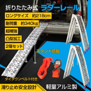 ラダーレール 折りたたみ 2個セット 二つ折り 軽量 アルミブリッジ アルミスロープ ベルト付き アルミ スロープ 歩み板 バギー バイク 農